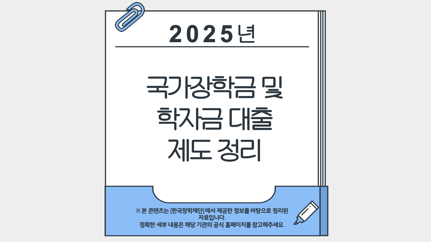2025년 국가장학금 및 학자금 대출 제도 정리