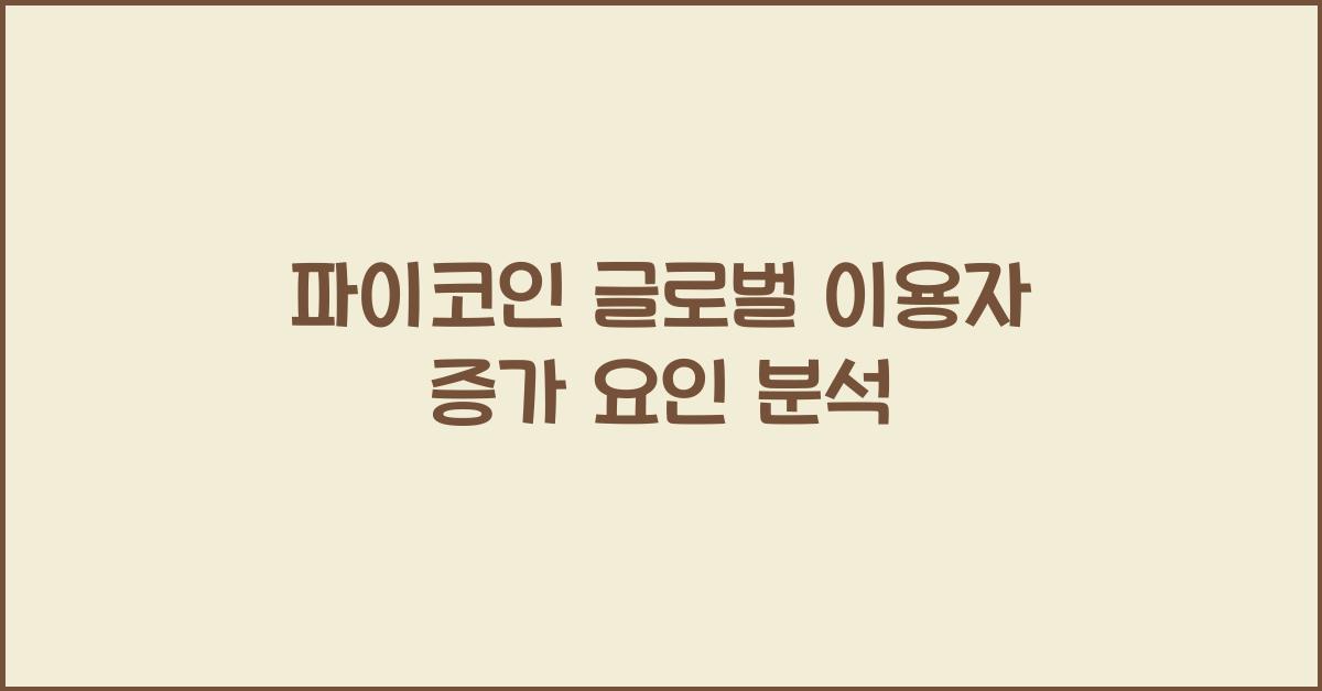 파이코인 글로벌 이용자