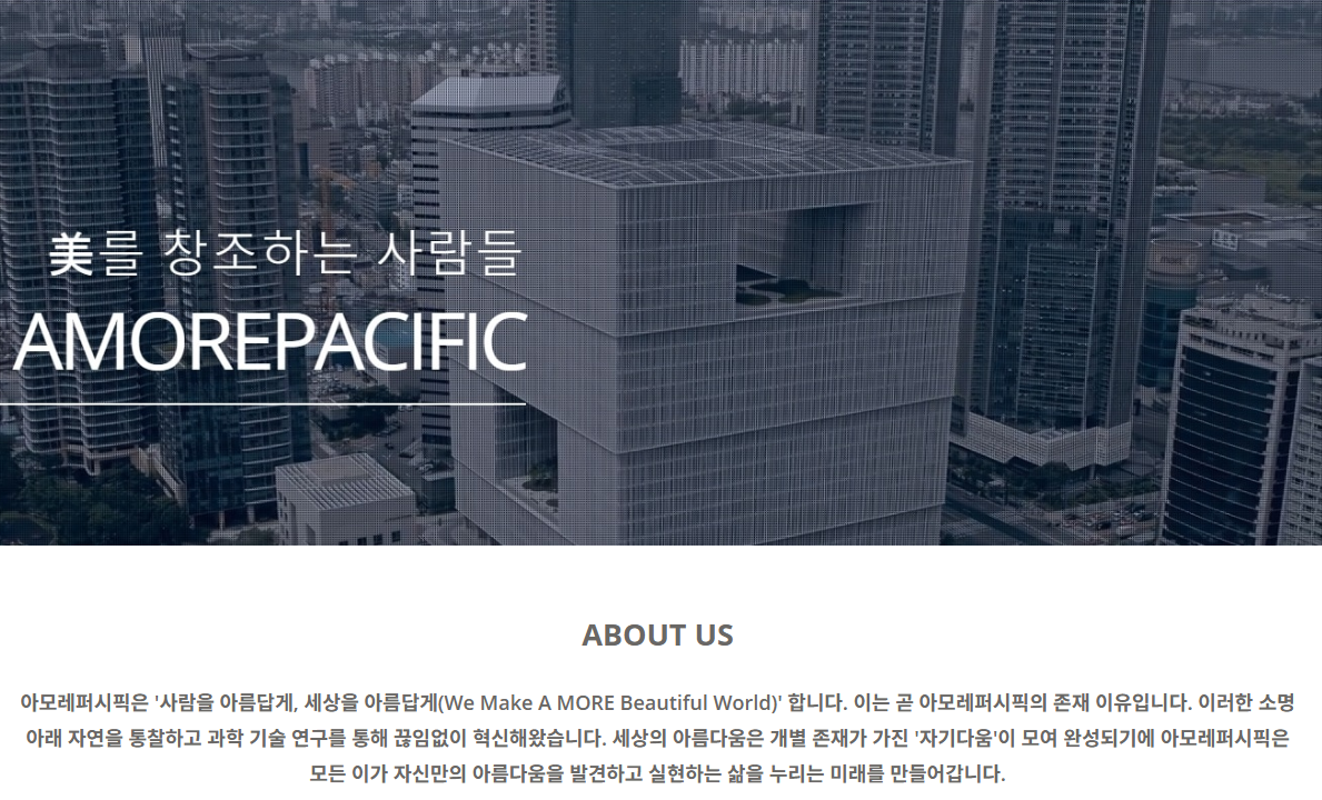 아모레퍼시픽 채용