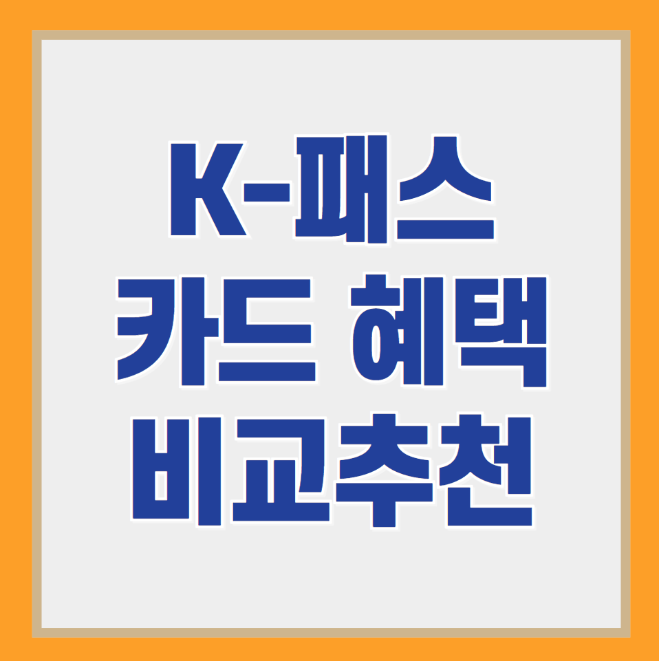 K패스 카드 혜택 비교 및 신청 방법 안내 (신용카드)