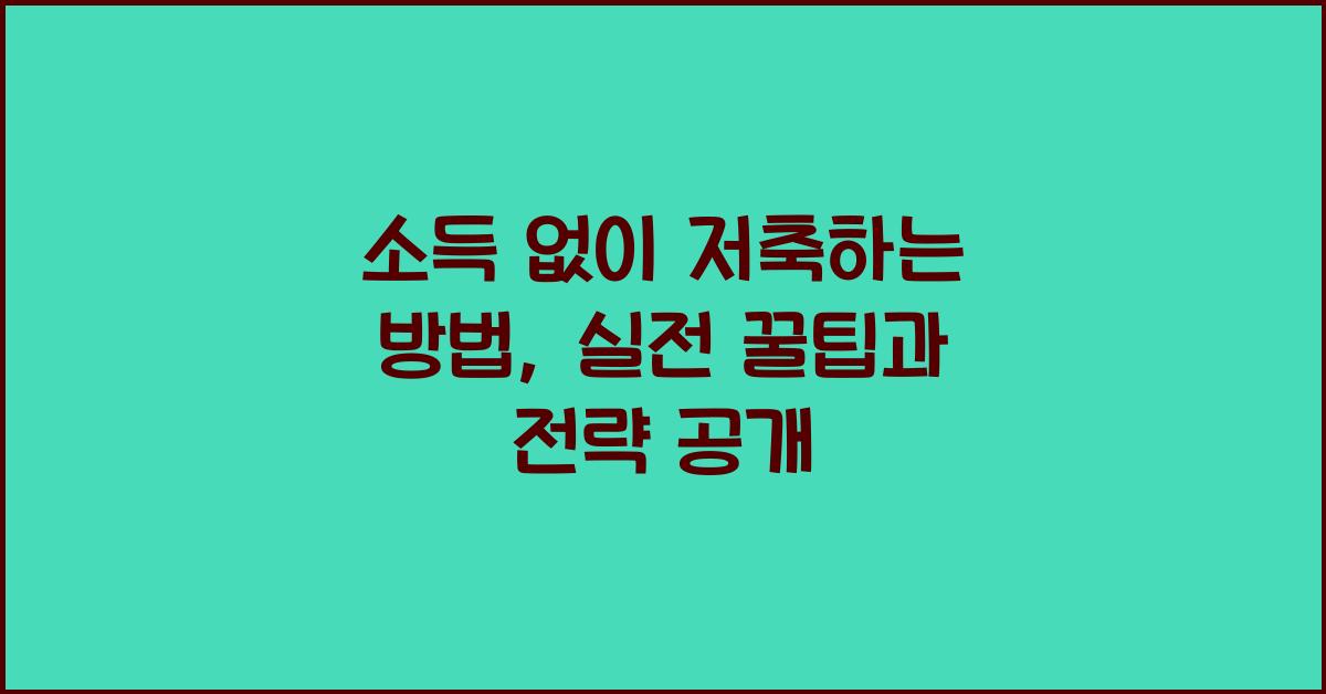소득 없이 저축하는 방법
