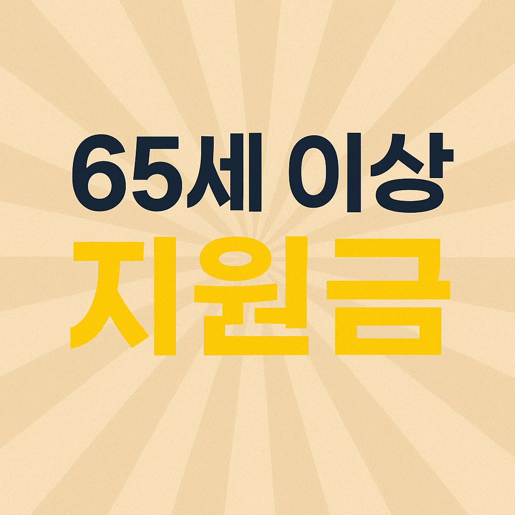 65세 이상 지원금