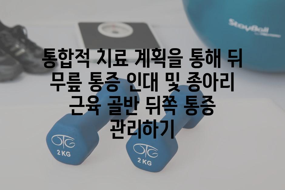 통합적 치료 계획을 통해 뒤 무릎 통증 인대 및 종아리 근육 골반 뒤쪽 통증 관리하기