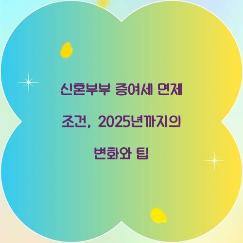 신혼부부 증여세 면제 조건