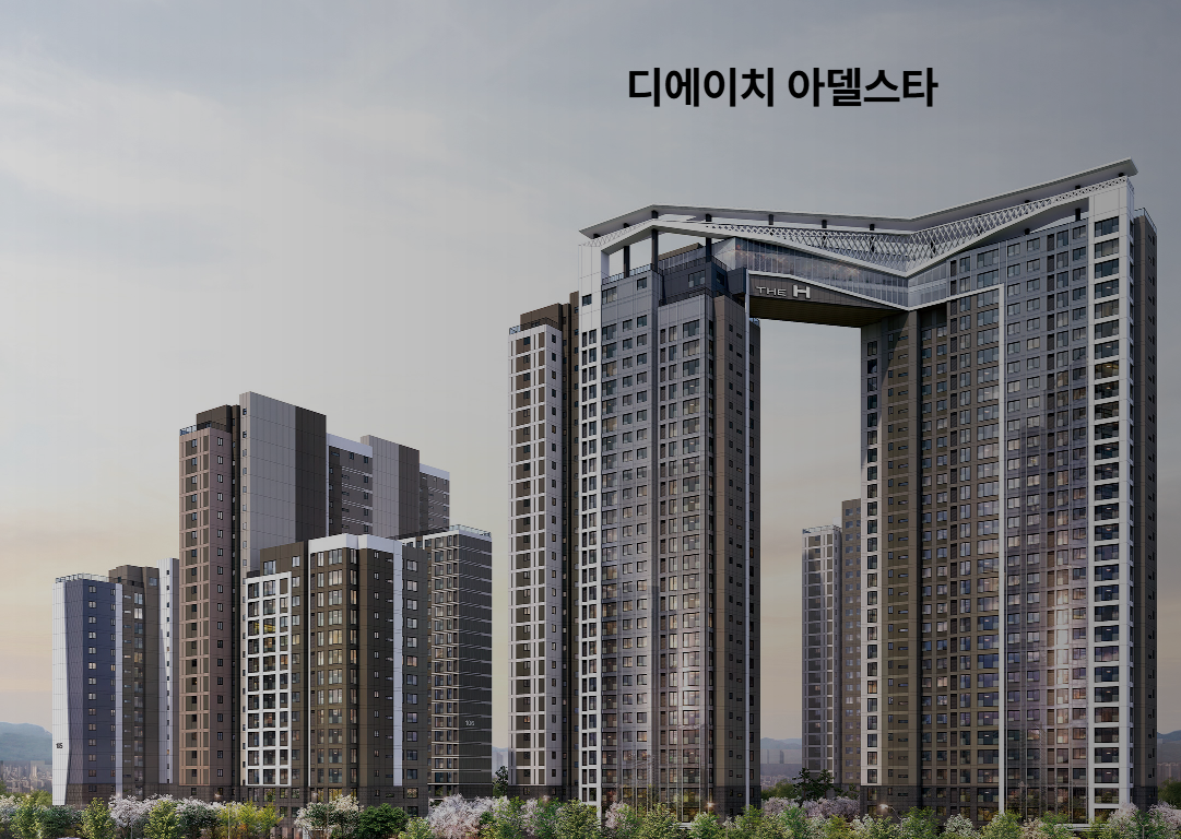 과천 디에이치 아델스타 8월 분양&amp;#44; 청약정보 신청방법 총정리