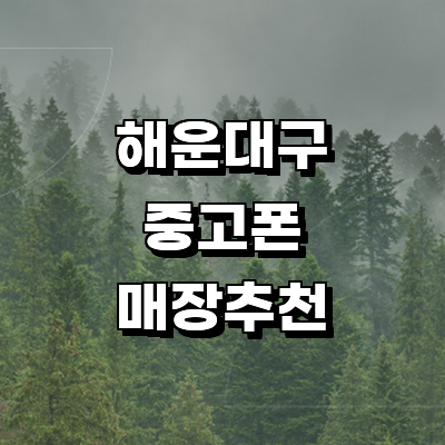 부산 해운대구 중고폰