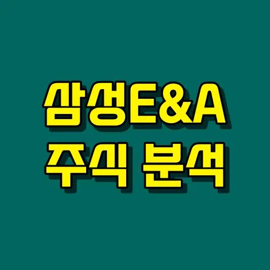 삼성E&amp;A 주식 분석