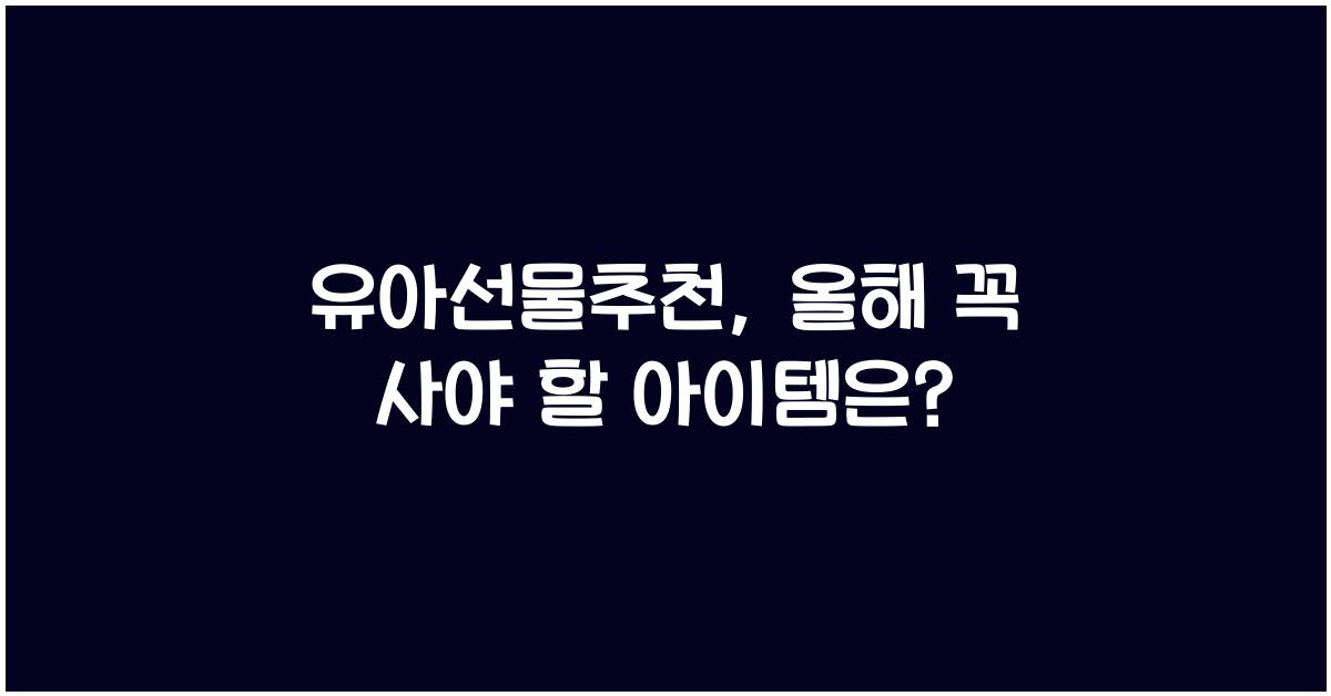 유아선물추천