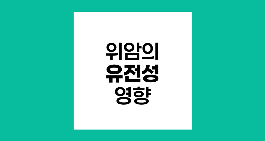 위암의 유전성, 환경과 유전의 복합적 영향