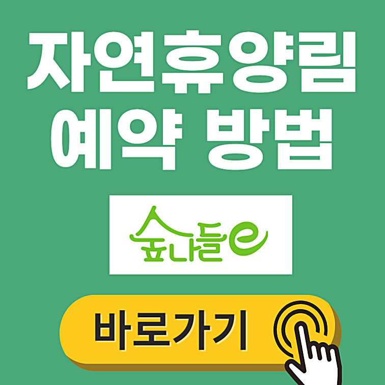 자연휴양림 예약 방법