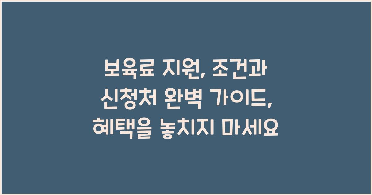 보육료 지원, 조건과 신청처 완벽 가이드