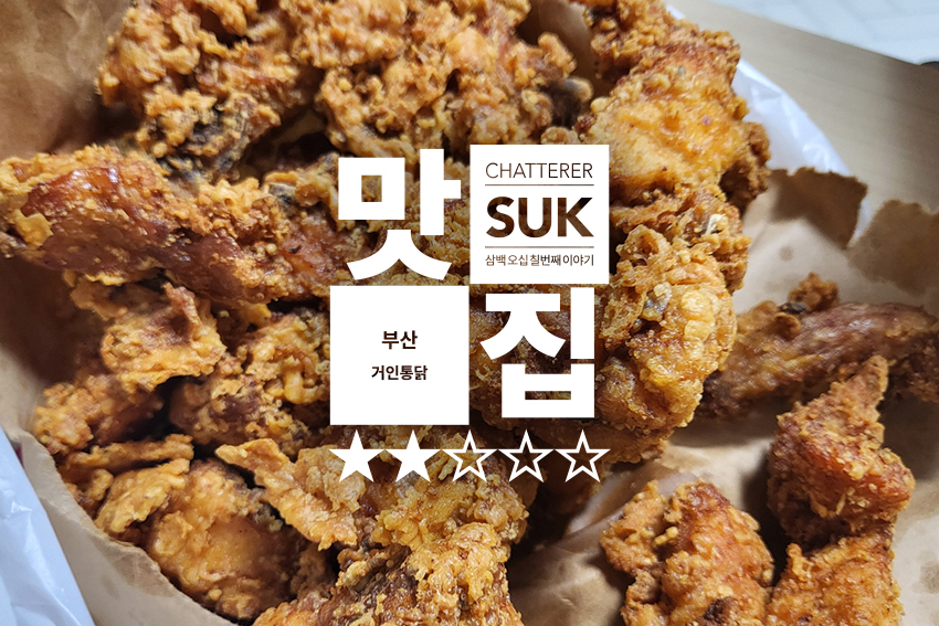 거인통닭 - 1