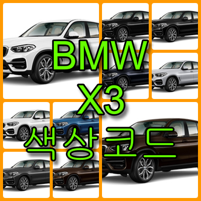 BMW X3 색상코드