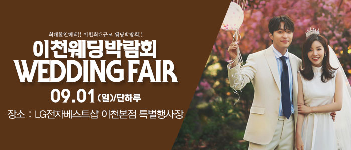 이천-패밀리-웨딩박람회