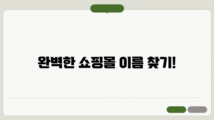쇼핑몰이름추천, 작명 상호명 이름 짓기 추천 정보 총정리
