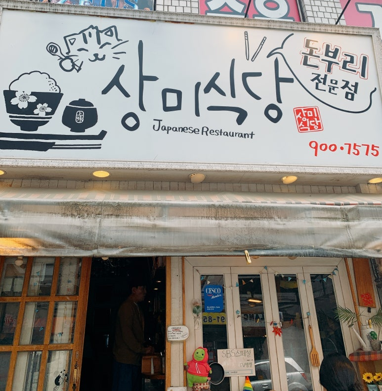 상미식당의 외관 간판