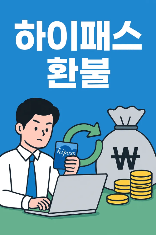 하이패스 환불-썸네일이미지