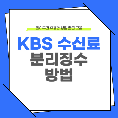 KBS 수신료 분리징수 신청방법