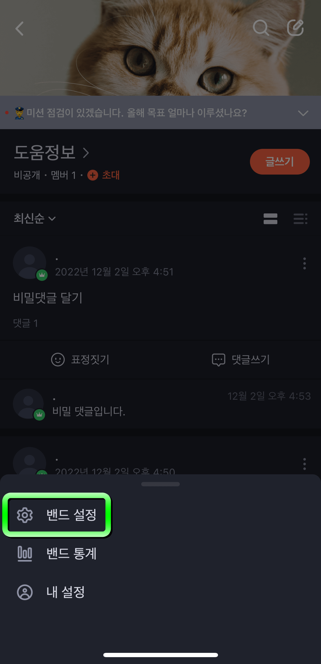 네이버밴드-밴드설정