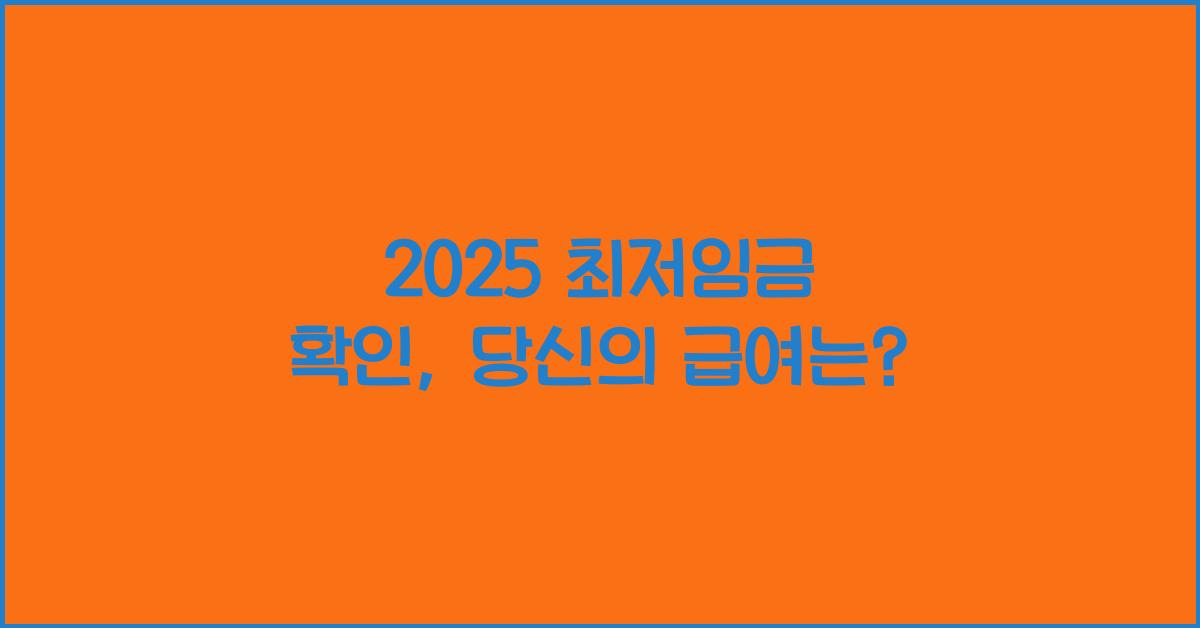 2025 최저임금 확인