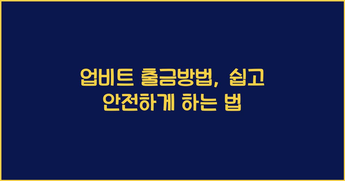 업비트 출금방법