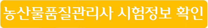 농산물품질관리사 시험정보
