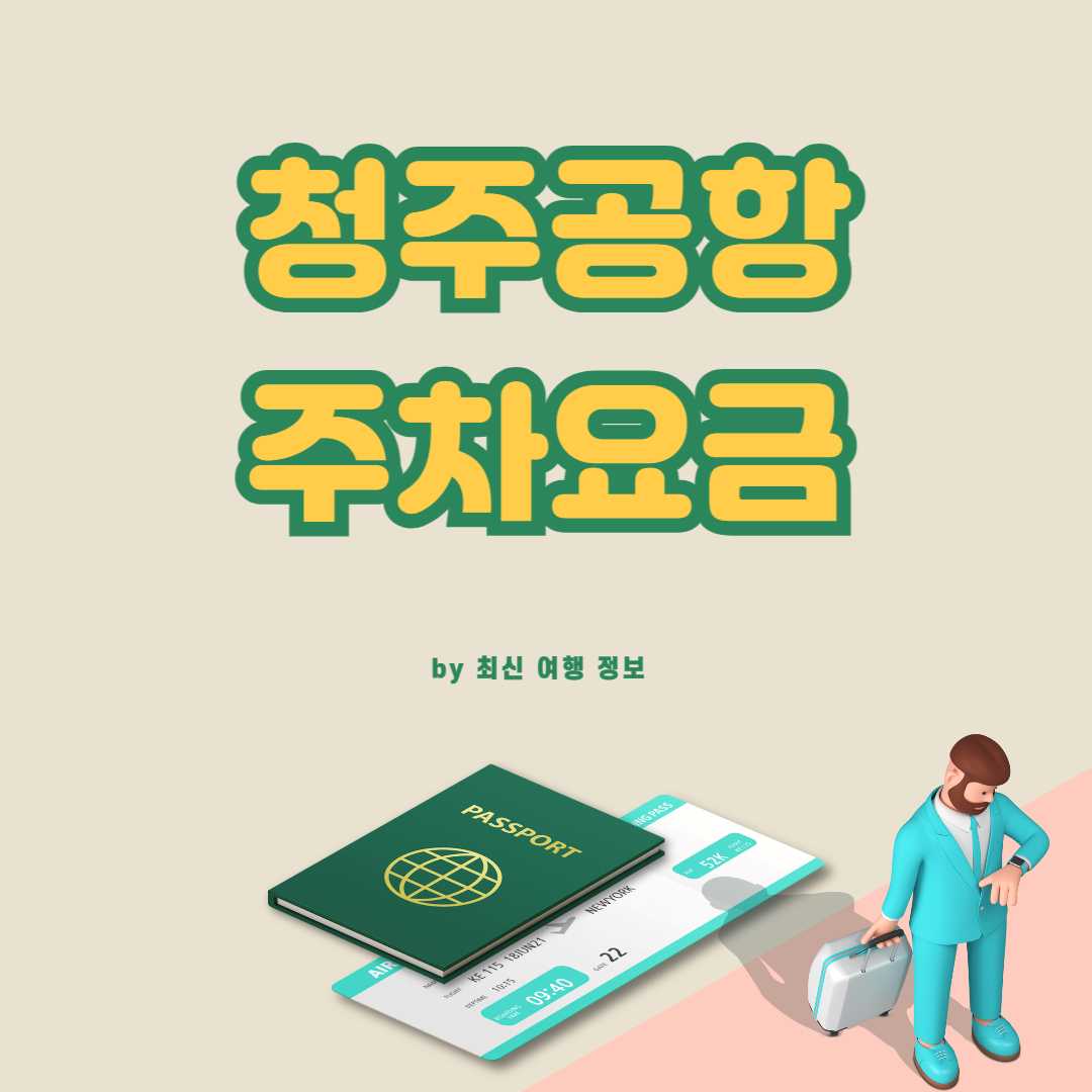 청주공항 주차요금
