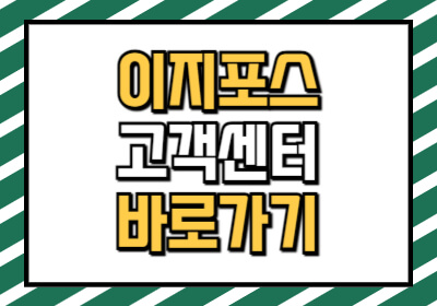 이지포스 고객센터 전화번호 및 자주 묻는 질문 모음