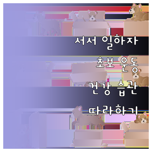 스탠딩 책상과 함께 건강하게! 초보자..