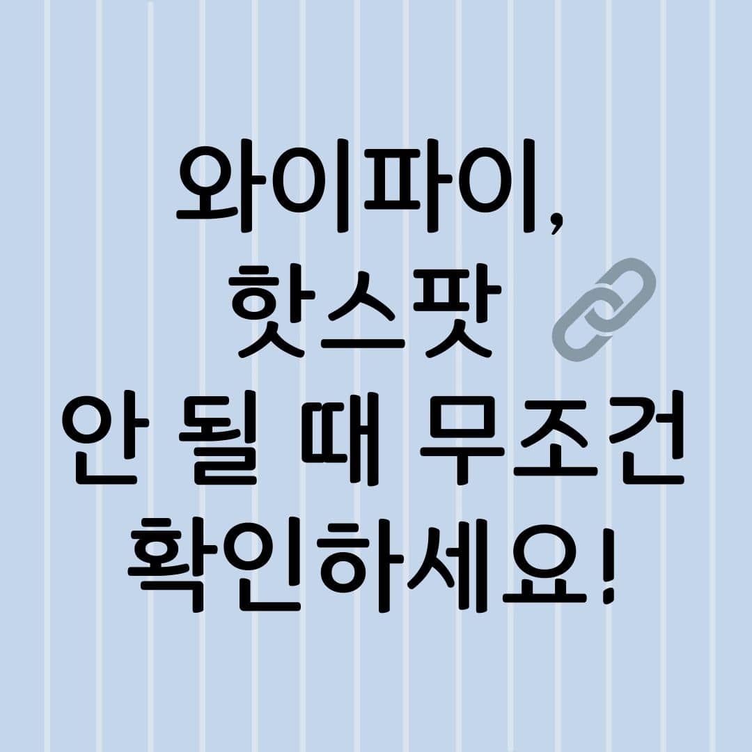 와이파이, 핫스팟 안 될 때 무조건 확인하세요.