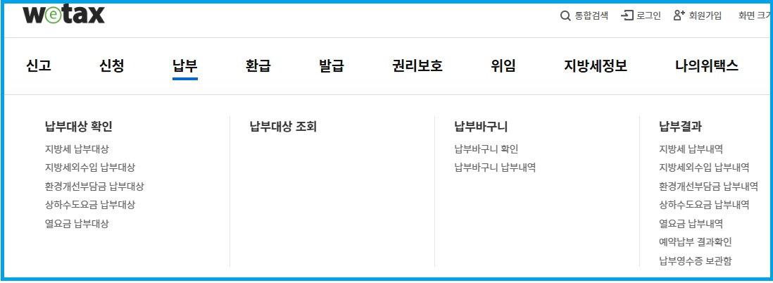 위택스에서 재산세 납부방법 안내