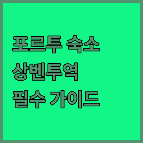 포르투 여행 숙소 결정 가이드 상벤투..