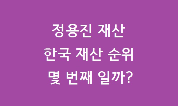정용진 재산