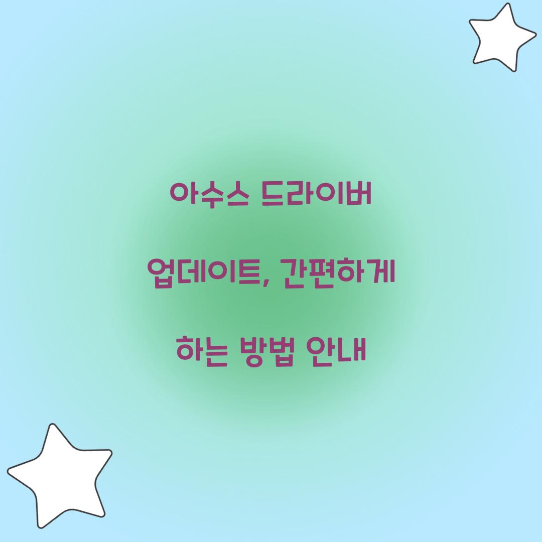 아수스 드라이버 업데이트