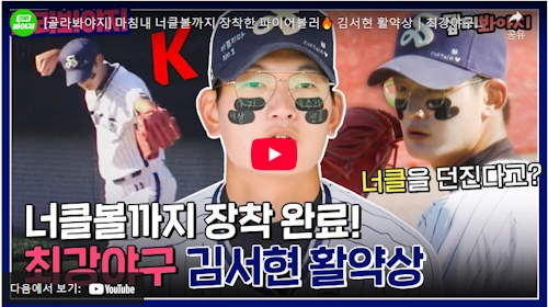 한화 김서현 최강야구 서울고 시절