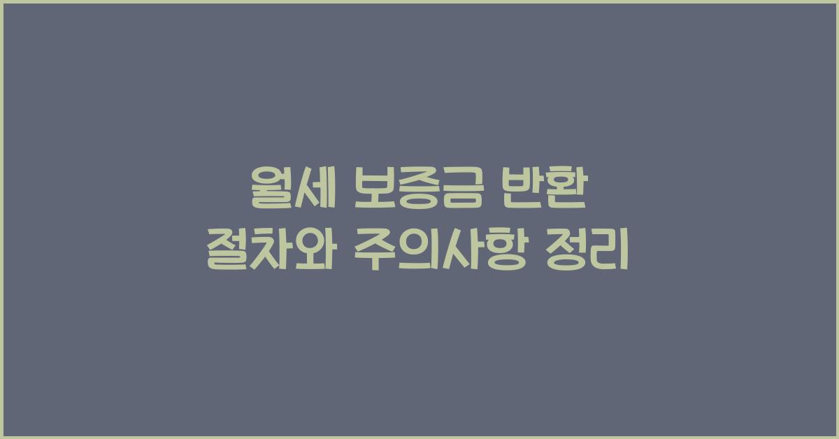 월세 보증금