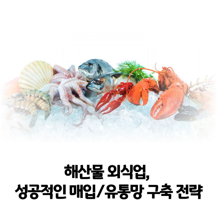 해산물-외식업