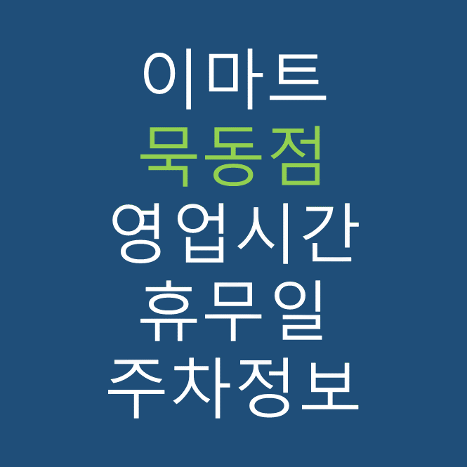 이마트 묵동점 최신 영업시간, 휴무일, 주차요금, 가는 길, 전단행사