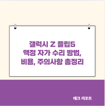 갤럭시 Z 플립5 액정 자가 수리 방법, 비용, 주의사항 총정리