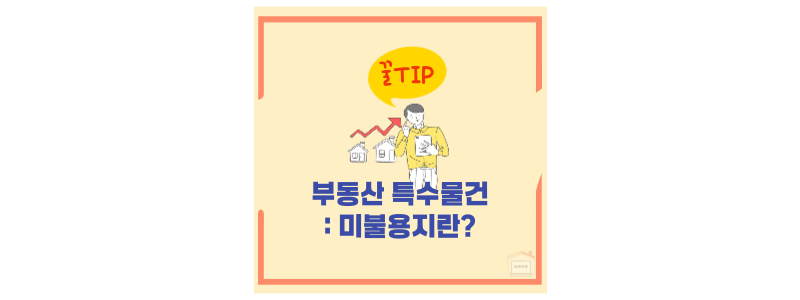 미불용지