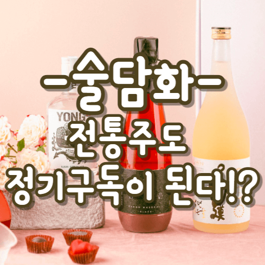 술담화 전통주 구독