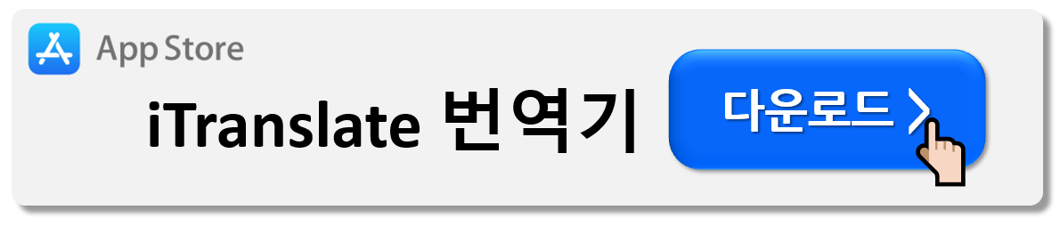 해외여행 번역기 앱 다운로드 (Best7)