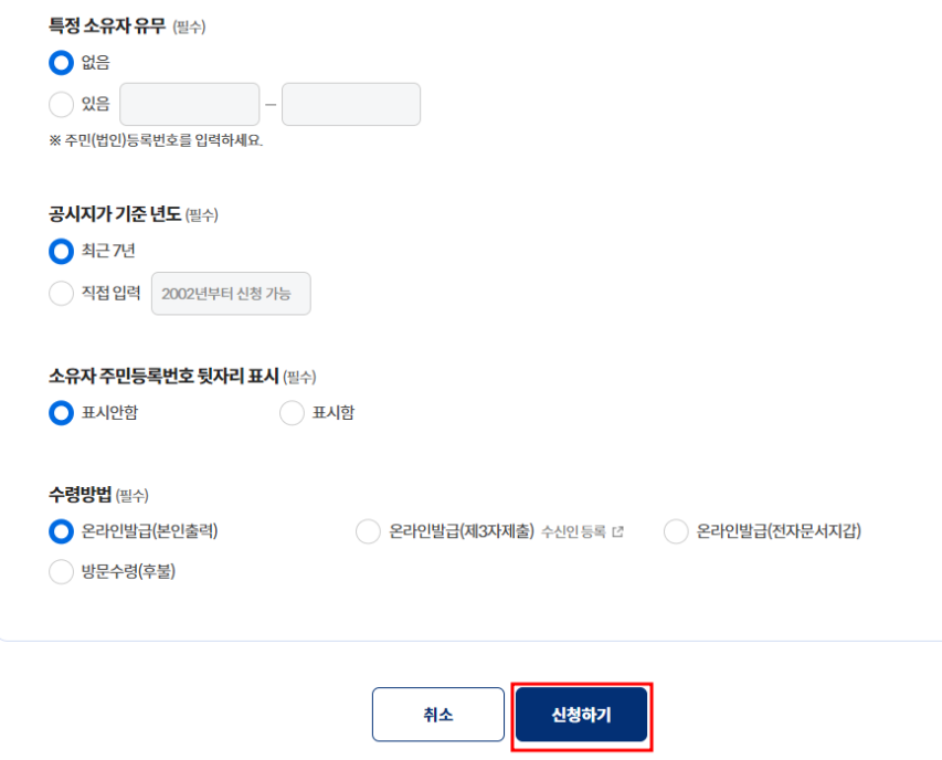 토지대장 소유자 유무 및 수령방법 선택
