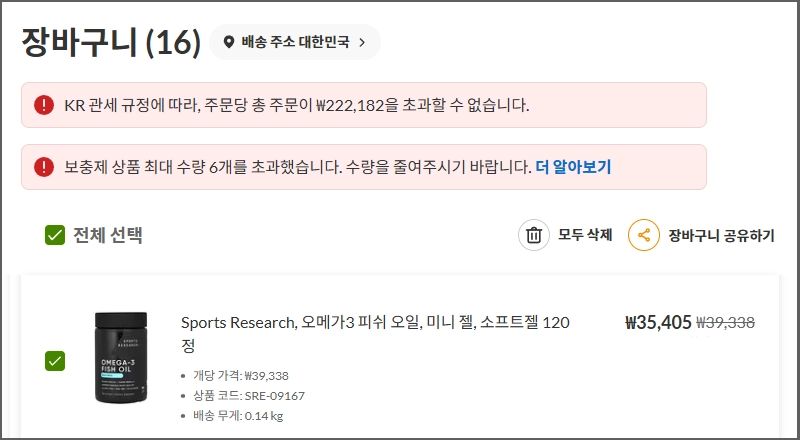 아이허브 장바구니 주문 제한 및 유의사항 안내 화면