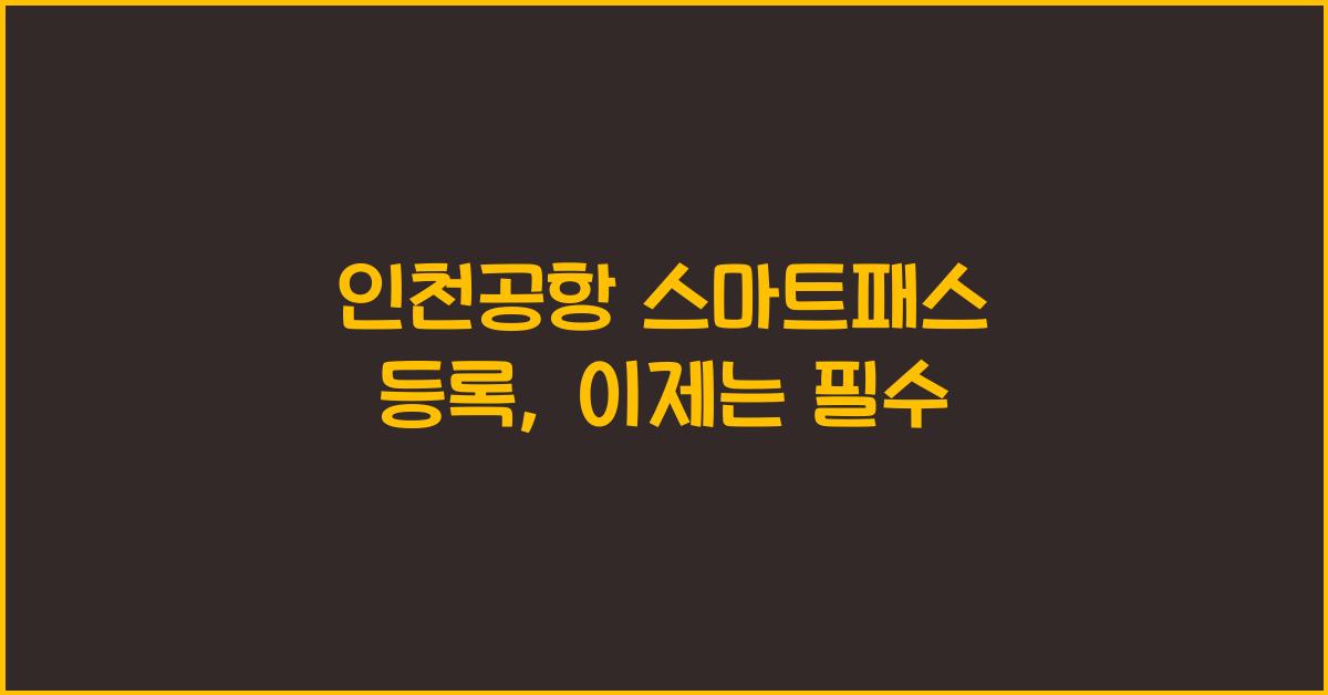 인천공항 스마트패스 등록