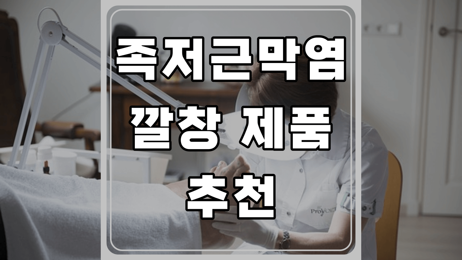 족저근막염 깔창 추천