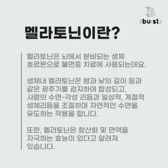 식물성 멜라토닌 효능_11