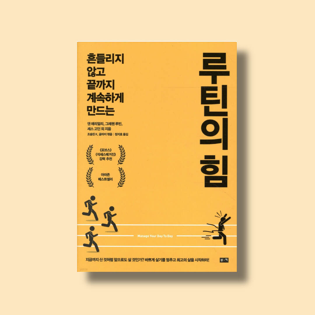 루틴의 힘 책 표지 사진