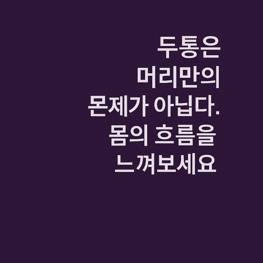 한방으로 접근한 어지럼증과 긴장성 두통 – 몸의 흐름에 귀 기울이라는 메시지가 담긴 이미지