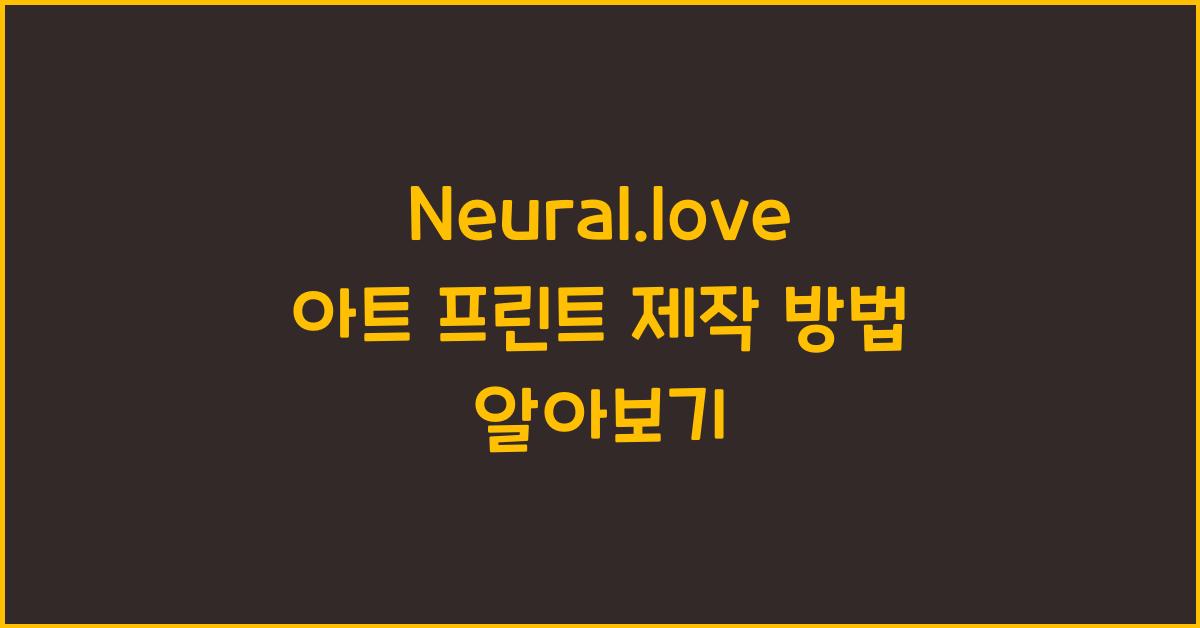 Neural.love 아트 프린트 제작